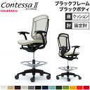 【最大1万円クーポン7/30】 【設置無料】 コンテッサ セコンダ オカムラ ハイチェア 固定肘 座クッション ランバーサポート付 オフィスチェア デスクチェア オフィス 完成品 日本製 CC43LS