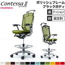 【最大1万円クーポン7/30】 【設置無料】 コンテッサ セコンダ オカムラ ハイチェア 固定肘 座クッション ハンガー付 オフィスチェア デスクチェア ワークチェア 会社 完成品 日本製 CC44HR