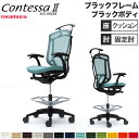 【最大1万円クーポン8/4-10】 【設置無料】 コンテッサ セコンダ オカムラ ハイチェア 固定肘 座クッション ハンガー付 オフィスチェア デスクチェア ワ...