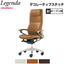 【P5倍7/30 13-15時&最大1万円クーポン7/30】 【設置無料】 レジェンダ オカムラ エクストラハイバック 5本脚 オープン肘 デコレーティブステッチタイプ オフィスチェア 革張りチェア 完成品 日本製 CR37AR