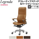 【P5倍7/30 13-15時&最大1万円クーポン7/30】 【設置無料】 レジェンダ オカムラ エクストラハイバック 5本脚 オープン肘 デコレーティブステッチ&パーフォレーションタイプ チェア 完成品 日本製 CR37FR