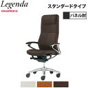 【P5倍7/30 13-15時&最大1万円クーポン7/30】 【設置無料】 レジェンダ オカムラ エクストラハイバック 5本脚 オープン肘 スタンダードタイプ オフィスチェア 革張りチェア 会議チェア 完成品 日本製 CR37SR