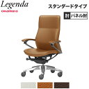 【P5倍7/30 13-15時&最大1万円クーポン7/30】 【設置無料】 レジェンダ オカムラ ハイバック 5本脚 パネル肘 スタンダードタイプ オフィスチェア 革張りチェア エグゼクティブチェア 完成品 日本製 CR55SR