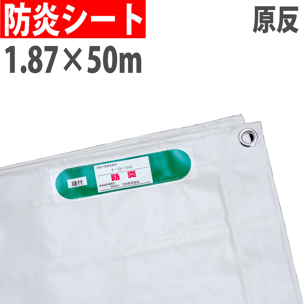 【最大1万円クーポン6/20-25】 【法人限定】 防炎シート 原反 1.87×50m #22 足場シート 防炎ラベル付き ハトメなし 建築 足場 工事 現場 作業 火災対策 環境保護 JIS 合格品 BOUEN22-1850