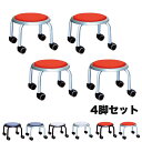ロースツール 4脚セット キャスター付き 幅320×奥行320×高さ255mm ワークチェア 作業チェア スタッキングチェア 塩化ビニル張り LCS-255S