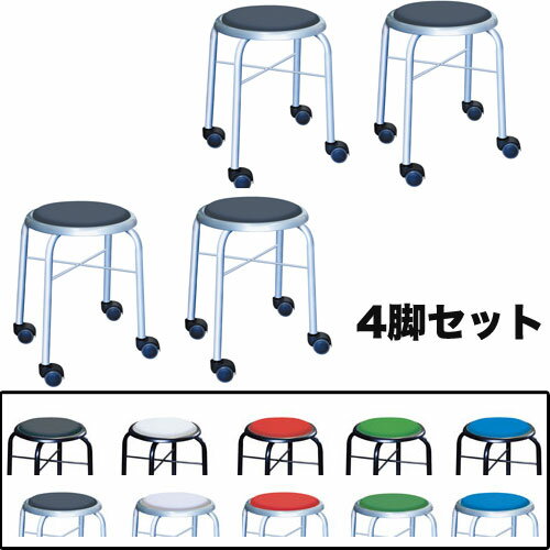 スツール 4脚セット キャスター付き 幅320×奥行320×高さ420mm 作業用チェア スタッキングチェア キャスター付き丸椅子 背なし LCS-445S