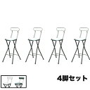 【P5倍5/15 13-15時&最大1万円クーポン5/9-15】 折りたたみ椅子 ハイタイプ 4脚セット 幅360×奥行460×高さ890mm カウンターチェア...