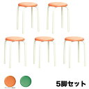 【最大1万円クーポン7/19-25】 【法人送料無料】 スツール ミルキーホワイト 樹脂座面 5脚セット 幅330×奥行330×高さ450mm 背なしチェア スタッキングチェア 肘なしチェア 丸型座面 RP-1WS