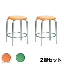 スツール 内リング付き クロームメッキ 2脚セット 樹脂座面 幅378×奥行378×高さ450mm 背なしチェア 肘なしチェア 丸型チェア オレンジ グリーン RP-2CS