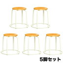 【法人送料無料】スツール ミルキーホワイト 外リング付 5脚セット 幅415×奥行415×高さ450mm ブナ合板座面 スタッキングチェア 背なしチェア 肘なし...