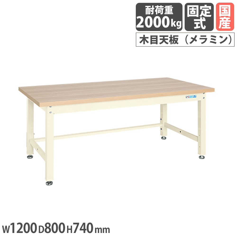 【P5倍11/15 13-15時&最大1万円クーポン11/14-16】 重量作業台 サカエ KWタイプ メラミン木目天板 幅1200×奥行800×高さ740mm 本体アイボリー 天板木目調 均等耐荷重2000kg ワークテーブル 工場 日本製 KWM-128I(4)