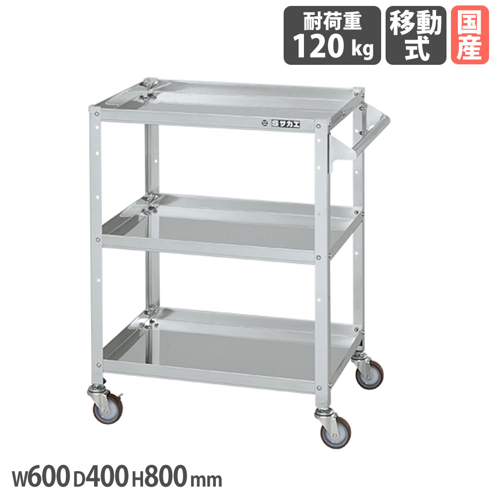 【最大1万円クーポン11/20-26】 ステンレススペシャルワゴン サカエ SUS430タイプ 取手付 幅600×奥行40..