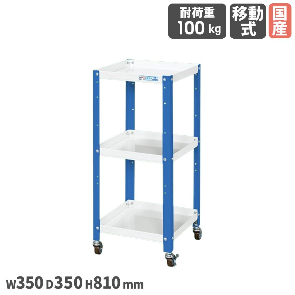 【最大1万円クーポン11/4-10】 スペシャルワゴン サカエ SPSタイプ 幅350×奥行350×高さ810mm 3段 スチール製 直径50mmナイロンウレタン車 本体ホワイト支柱ブルー 棚 工場 日本製 SPS-03WB