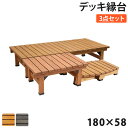 【P5倍5/5 13-15時&最大1万円クーポン5/5】 縁台 連結3点セット 幅180×奥行58cm 木製 デッキ縁台 ベンチ ガーデンベンチ 長椅子 イス ...