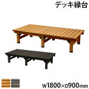 【P5倍5/5 13-15時&最大1万円クーポン5/5】 縁台 幅180×奥行90cm 木製 デッキ縁台 ベンチ ガーデンベンチ 長椅子 イス 椅子 床几台 縁...