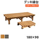 【P5倍5/5 13-15時&最大1万円クーポン5/5】 縁台 ステップセット 幅180×奥行90cm 木製 デッキ縁台 ベンチ ガーデンベンチ 長椅子 イス ...