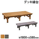 【P5倍5/5 13-15時&最大1万円クーポン5/5】 縁台 幅180×奥行58cm 木製 デッキ縁台 ベンチ ガーデンベンチ 長椅子 イス 椅子 床几台 縁...
