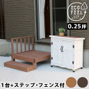 【最大1万円クーポン5/5】 ウッドデッキ セット 0.25坪 ステップ フェンス 人工木 デッキ 縁台 デッキ縁台 ガーデンデッキ 縁側 庭 ガーデン 屋外用...