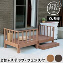 【P5倍5/5 13-15時&最大1万円クーポン5/5】 ウッドデッキ セット 0.5坪 ステップ フェンス 人工木 デッキ 縁台 デッキ縁台 ガーデンデッキ ...