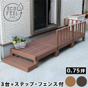 【P5倍5/5 13-15時&最大1万円クーポン5/5】 ウッドデッキ セット 0.75坪 ステップ フェンス 人工木 デッキ 縁台 デッキ縁台 ガーデンデッキ...