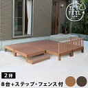 【P5倍5/5 13-15時&最大1万円クーポン5/5】 ウッドデッキ セット 2坪 ステップ フェンス 人工木 デッキ 縁台 デッキ縁台 ガーデンデッキ 腰掛...