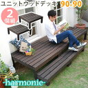 【P5倍5/5 13-15時&最大1万円クーポン5/5】 ウッドデッキ 2台 デッキ 縁台 デッキ縁台 ガーデンデッキ ウッドテラス ウッドパネル 縁側 庭 ガ...
