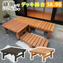 【P5倍5/5 13-15時&最大1万円クーポン5/5】 縁台 幅90×奥行58cm 木製 デッキ縁台 ベンチ ガーデンベンチ 長椅子 イス 椅子 縁側 庭 ベ...