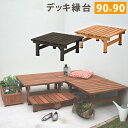 【P5倍5/5 13-15時&最大1万円クーポン5/5】 縁台 幅90×奥行90cm 木製 デッキ縁台 ベンチ ガーデンベンチ 長椅子 イス 椅子 縁側 庭 ベ...