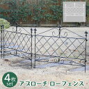 【P5倍5/5 13-15時&最大1万円クーポン5/5】 フェンス 4枚組 高さ65cm ロータイプ ガーデンフェンス スチールフェンス 花壇フェンス 柵 囲い...