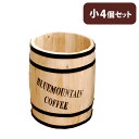 【P5倍5/30 13-15時&最大1万円クーポン5/30】 鉢 小 4個 セット プランター 植木鉢 鉢カバー 樽 コーヒー樽 コーヒーバレル ゴミ箱 傘立て...