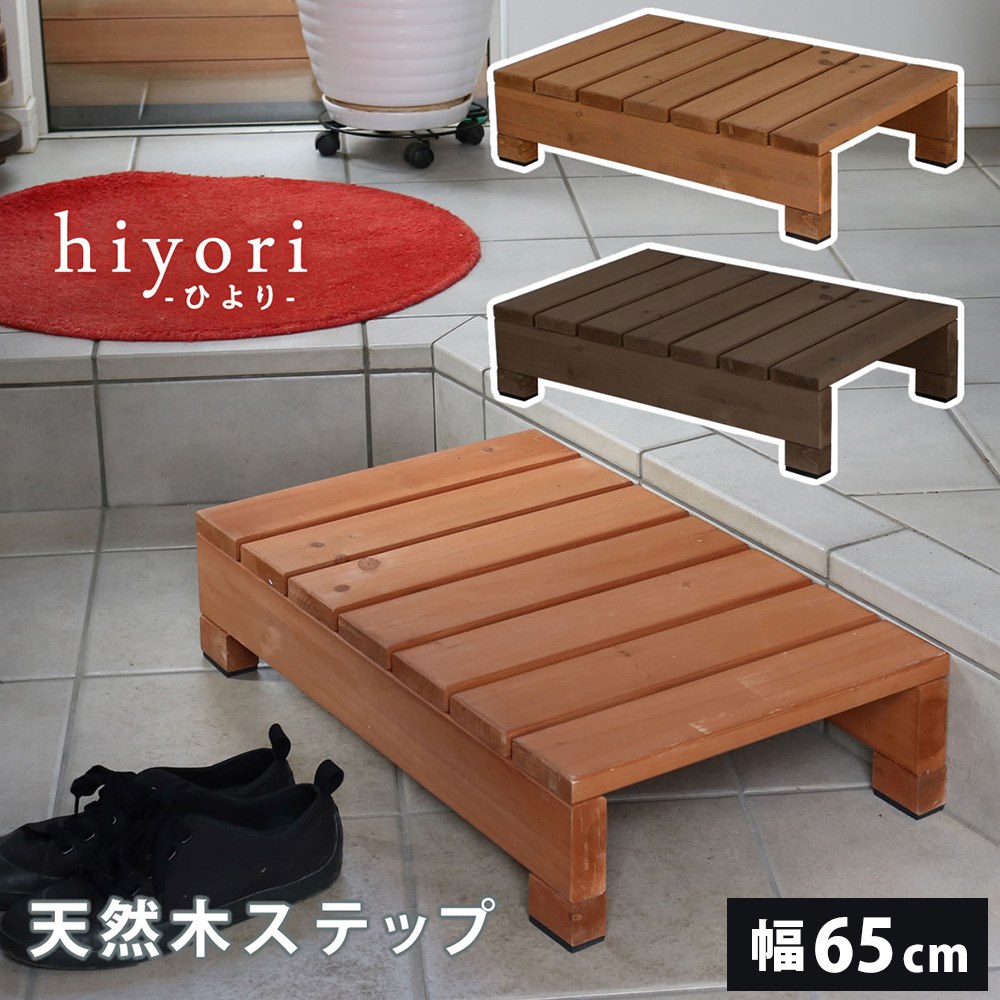 【最大1万円クーポン11/20-26】 ステップ 木製 幅65cm 踏み台 縁台 ステップ台 ウッドデッキ デッキ縁台 玄関台 段差 濡れ縁 縁側 ガーデンファニチャー デッキ 屋外 庭 玄関 おしゃれ DES-65