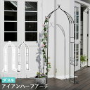 【最大1万円クーポン5/5】 ガーデンアーチ 2台セット フラワーアーチ バラアーチ ローズアーチ アーチ ハーフアーチ 門 入口 庭 テラス ガーデニング用品...