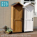 【P5倍5/5 13-15時&最大1万円クーポン5/5】 収納庫 幅575×奥行650×高さ1610mm 木製 倉庫 物置 ストッカー 保管庫 ガーデニング用品...