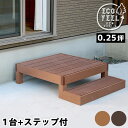 【P5倍5/5 13-15時&最大1万円クーポン5/5】 ウッドデッキ セット 0.25坪 ステップ 人工木 デッキ 縁台 デッキ縁台 ガーデンデッキ ウッドテ...