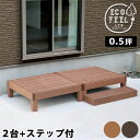 ウッドデッキ セット 0.5坪 ステップ 人工木 デッキ 縁台 デッキ縁台 ガーデンデッキ ウッドテラス 縁側 庭 ガーデン 屋外用 DIY おしゃれ 木目調 ...