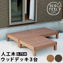 【P5倍5/5 13-15時&最大1万円クーポン5/5】 ウッドデッキ 3台 0.75坪 人工木 デッキ 縁台 デッキ縁台 ガーデンデッキ ウッドテラス ウッド...