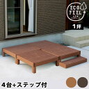 ウッドデッキ セット 1坪 ステップ 人工木 デッキ 縁台 デッキ縁台 ガーデンデッキ ウッドテラス 縁側 庭 ガーデン 屋外用 DIY おしゃれ 木目調 PW...