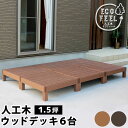 【P5倍5/5 13-15時&最大1万円クーポン5/5】 ウッドデッキ 6台 1.5坪 人工木 デッキ 縁台 デッキ縁台 ガーデンデッキ ウッドテラス ウッドパ...