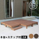 ウッドデッキ セット 2坪 ステップ 人工木 デッキ 縁台 デッキ縁台 ガーデンデッキ ウッドテラス 縁側 庭 ガーデン 屋外用 DIY おしゃれ 木目調 PW...
