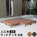 【P5倍5/5 13-15時&最大1万円クーポン5/5】 ウッドデッキ 8台 2坪 人工木 デッキ 縁台 デッキ縁台 ガーデンデッキ ウッドテラス ウッドパネル...