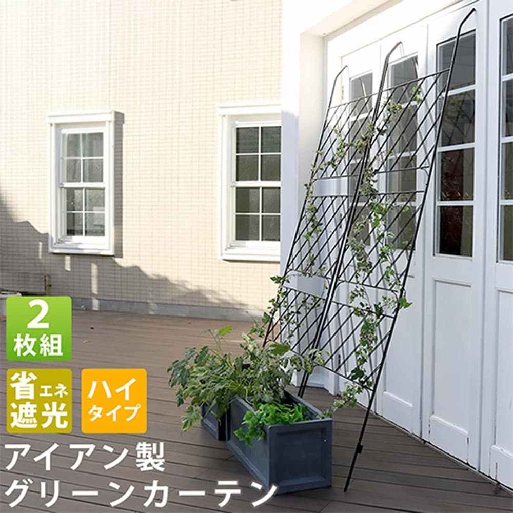 【最大1万円クーポン12/4-10】 グリーンカーテン 2枚組 ハイタイプ グリーンフェンス 緑のカーテン シェード 日よけ 日陰 ベランダ バルコニー 目隠し...