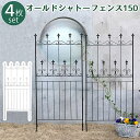 【P5倍5/5 13-15時&最大1万円クーポン5/5】 フェンス 4枚組 ロータイプ ガーデンフェンス プランターフェンス アイアンフェンス ガーデニング用品...