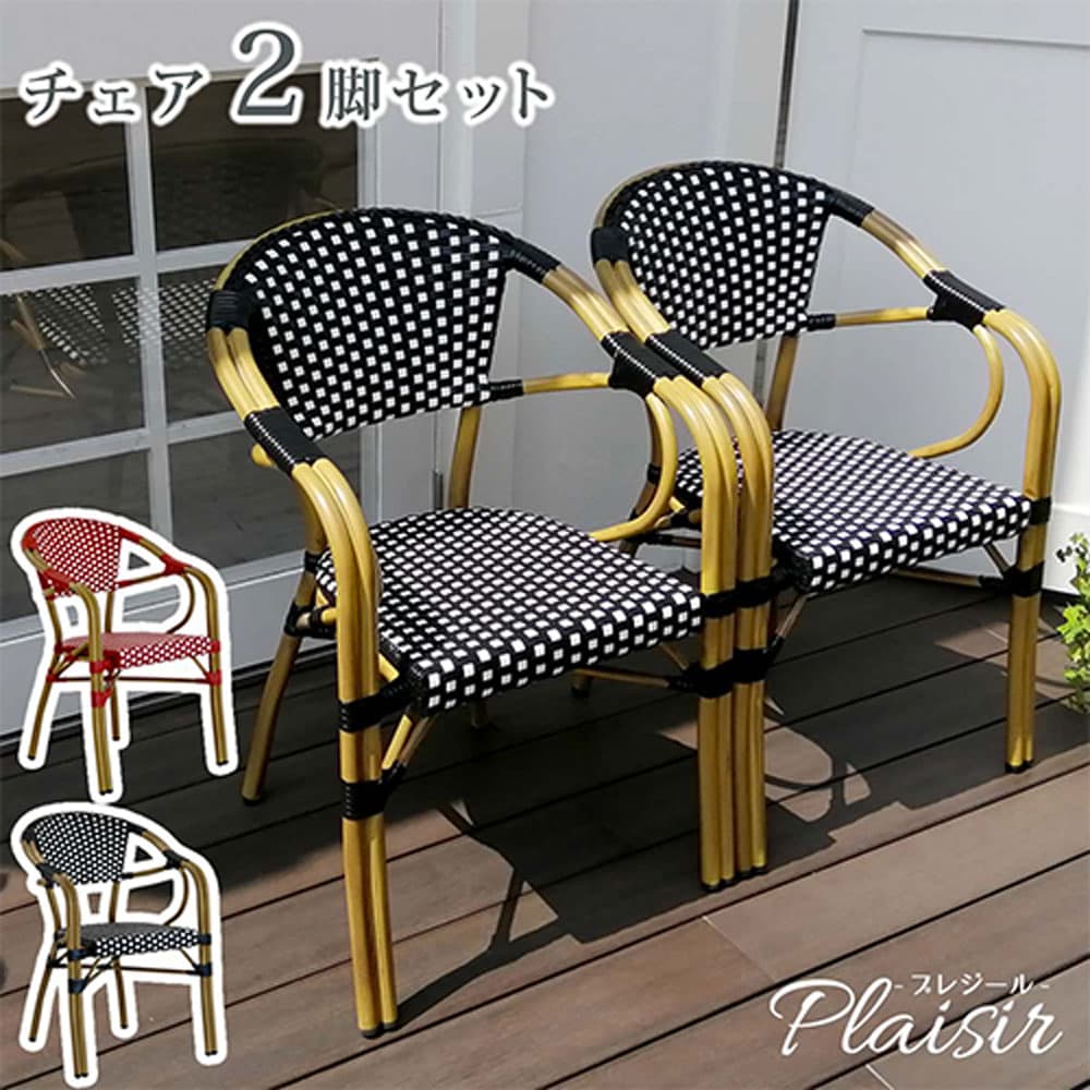 アームチェア 2脚セット ガーデンチェア ダイニングチェア ガーデニファニチャー エクステリア ラタンチェア カフェ テラス ベランダ 庭 おしゃれ PLS-CH-2P