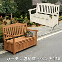 【最大1万円クーポン5/5】 ベンチ 幅1240×奥行620×高さ880mm 木製チェア 木製ベンチ ベンチストッカー 収納付きベンチ 長椅子 チェア 庭 ガー...