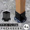 【P3倍11/1 13-15時&最大1万円クーポン11/1】 支柱固定金具 4個 平地用 固定金具 金具 平地用金具 部品 備品 設置用金具 フェンス 柵 仕切り ラティス 支柱 固定 ベランダ 庭 屋外用 ガーデン S-HBN72-4P