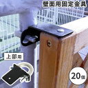 【P3倍11/1 13-15時&最大1万円クーポン11/1】 固定金具 20個 壁面用 上部用 リング型 金具 備品 部品 フェンス 格子フェンス 柵 ラティス 仕切り 囲い フェンスパネル DIY 庭 ガーデン ベランダ S-LVKT35-20P