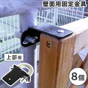 【P3倍11/1 13-15時&最大1万円クーポン11/1】 固定金具 8個 壁面用 上部用 リング型 金具 備品 部品 フェンス 格子フェンス 柵 ラティス 仕切り 囲い フェンスパネル DIY 庭 ガーデン ベランダ S-LVKT35-8P