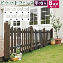 【P5倍5/5 13-15時&最大1万円クーポン5/5】 フェンス 平地8連結セット U型 ピケットフェンス ガーデンフェンス 木製フェンス ウッドフェンス 柵...