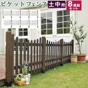 【P5倍5/5 13-15時&最大1万円クーポン5/5】 フェンス 土中8連結セット U型 ピケットフェンス ガーデンフェンス 木製フェンス ウッドフェンス 柵...