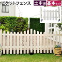 【P5倍5/5 13-15時&最大1万円クーポン5/5】 フェンス 基本セット U型 土中用 ピケットフェンス ガーデンフェンス 木製フェンス ウッドフェンス ...
